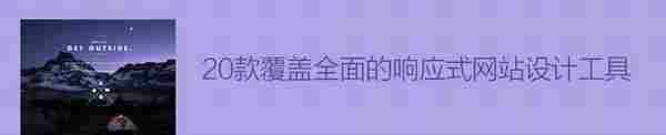 20款覆盖全面的响应式网站设计工具