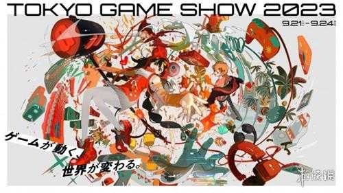 TGS23：东京电玩展今年参观人数破24万 明年举办日出炉
