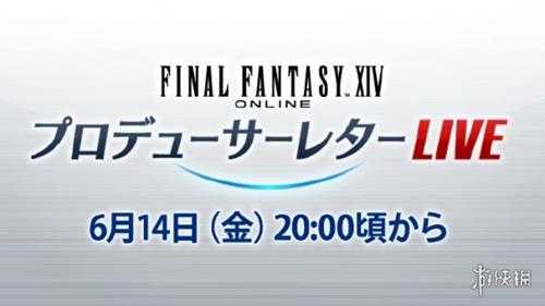 《最终幻想14》国际服第82回制作人来信活动定档6月14日