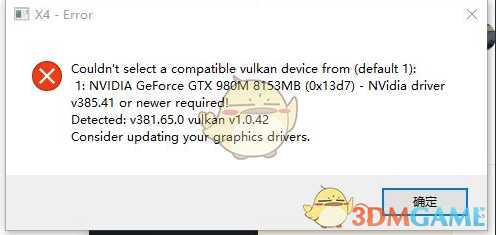 《X4:基石》运行报错解决方法分享