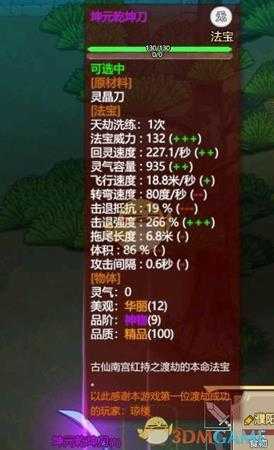 《了不起的修仙模拟器》法宝坤元乾坤刀属性一览