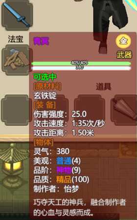 《了不起的修仙模拟器》强力武器面板一览