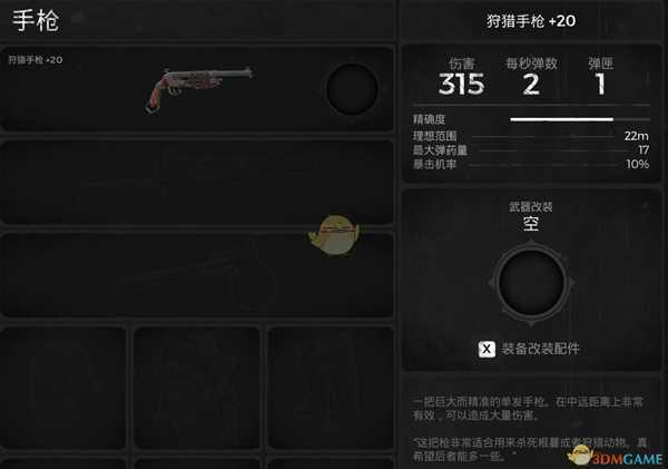 《遗迹:灰烬重生》狩猎手枪武器属性介绍