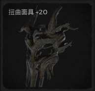 《遗迹:灰烬重生》扭曲面具属性外观一览