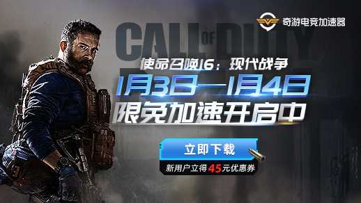 COD16加速器:奇游本周免费体验来袭 开黑作战延迟最低20ms