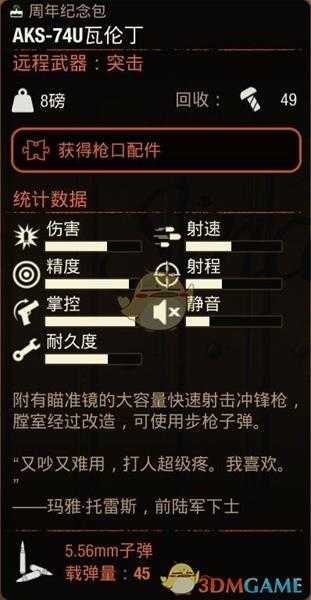 《腐烂国度2》AKS74U瓦伦丁冲锋枪属性分享