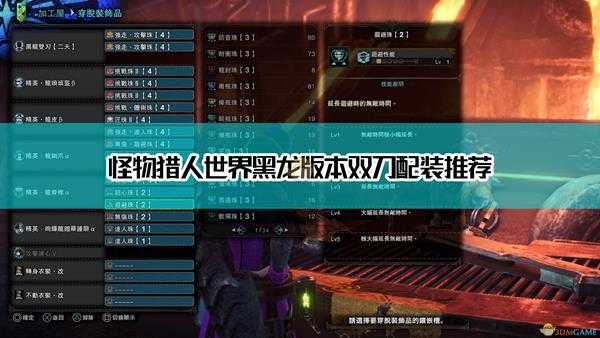 《怪物猎人:世界》黑龙版本双刀配装推荐