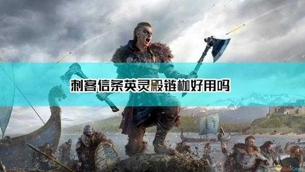 《刺客信条:英灵殿》链枷武器点评