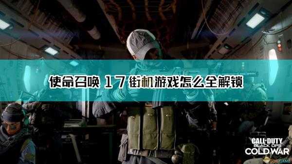 《使命召唤17:黑色行动 冷战》街机游戏怎么全解锁方法介绍