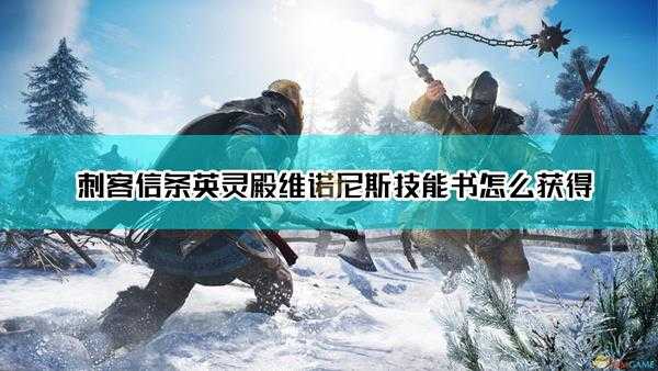 《刺客信条:英灵殿》维诺尼斯技能书获取方法