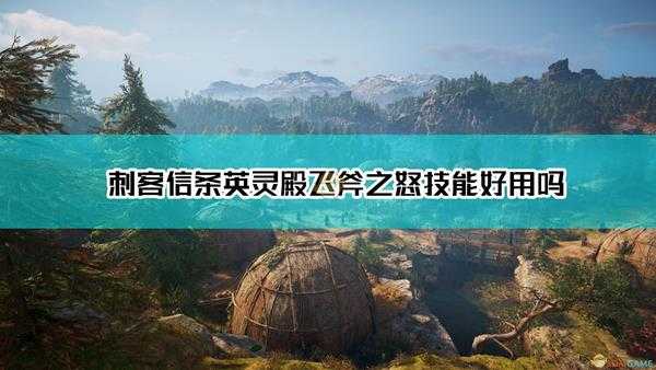 《刺客信条:英灵殿》飞斧之怒技能点评