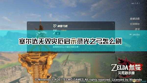 《塞尔达无双:灾厄启示录》Amiibo刷光之弓方法介绍