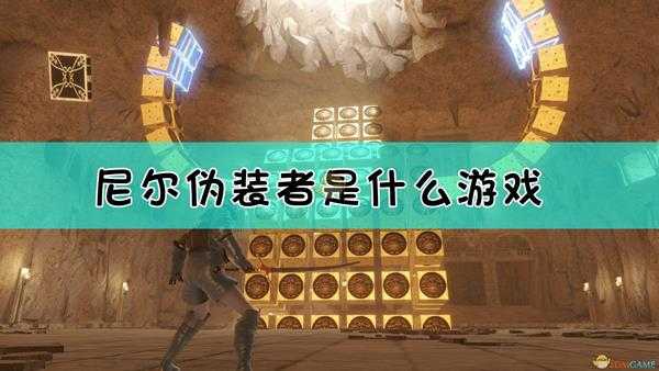 《尼尔:伪装者》游戏基本介绍