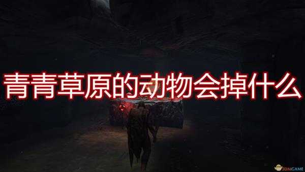 《Valheim:英灵神殿》青青草原生物掉落物介绍