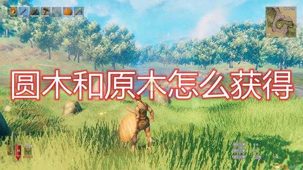 《Valheim:英灵神殿》圆木及原木获得方法介绍