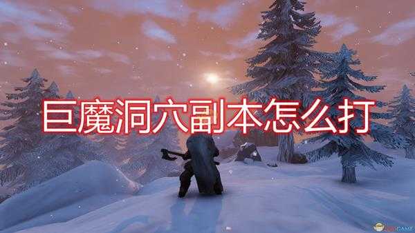 《Valheim:英灵神殿》巨魔洞穴副本打法技巧分享