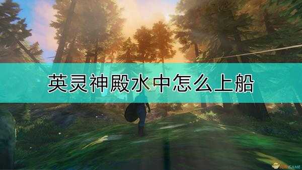 《Valheim:英灵神殿》水中上船方法