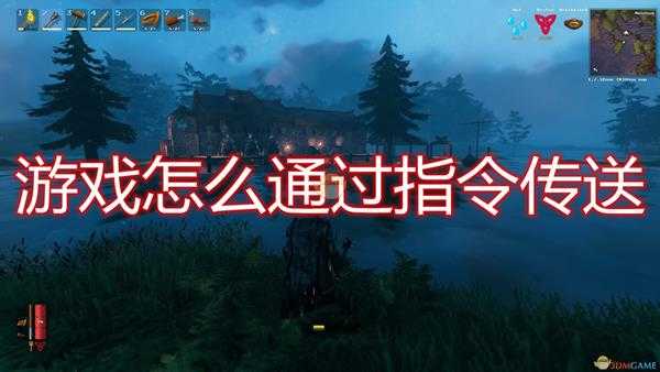 《Valheim:英灵神殿》游戏传送指令一览