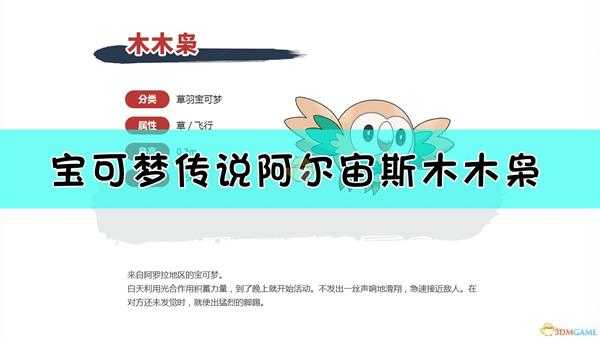 《宝可梦传说:阿尔宙斯》木木枭属性一览