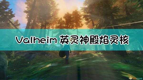 《Valheim:英灵神殿》黑森林矿产开采指南