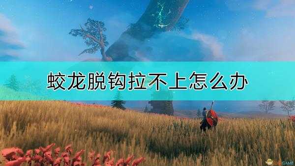 《Valheim:英灵神殿》蛟龙脱钩的解决方法