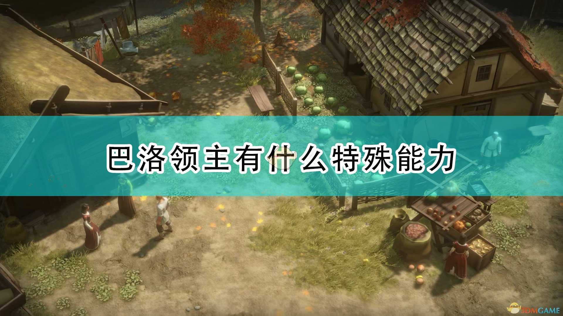 《开拓者:正义之怒》巴洛领主特殊能力及背景介绍