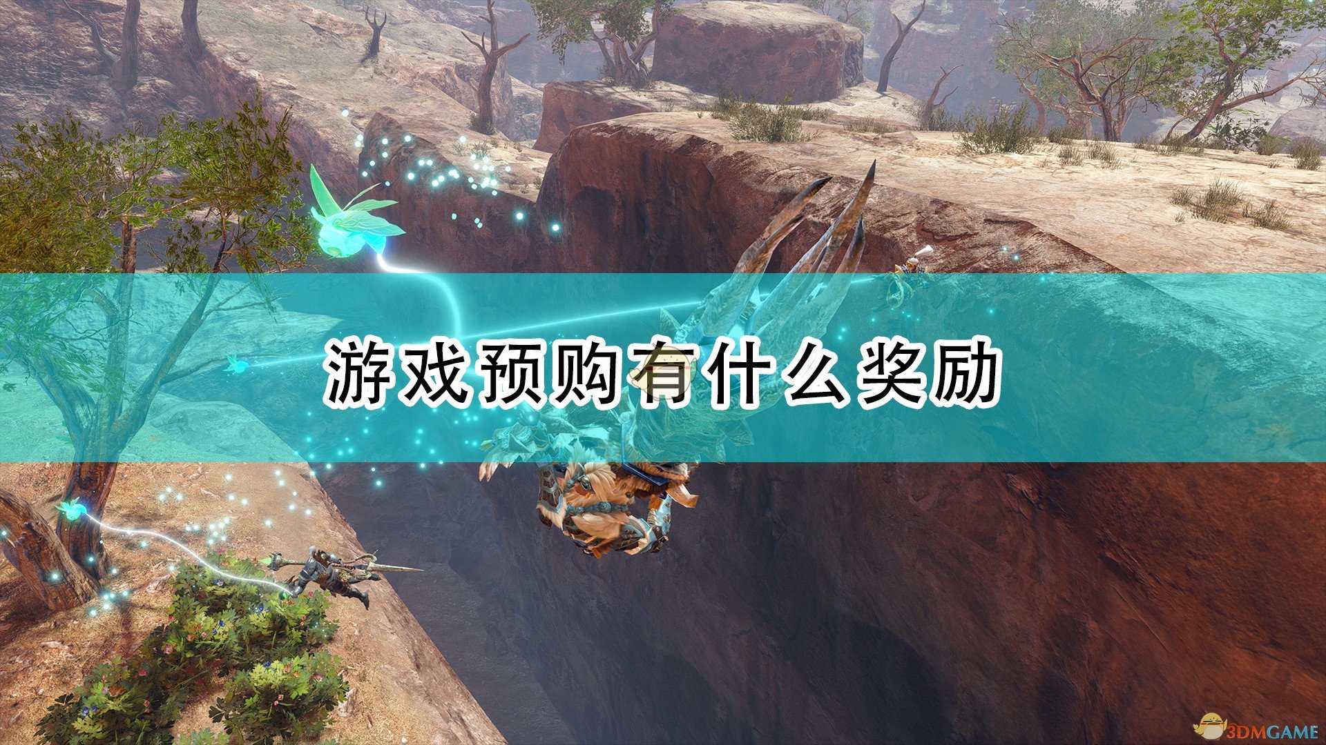 《怪物猎人:崛起》游戏预购奖励介绍