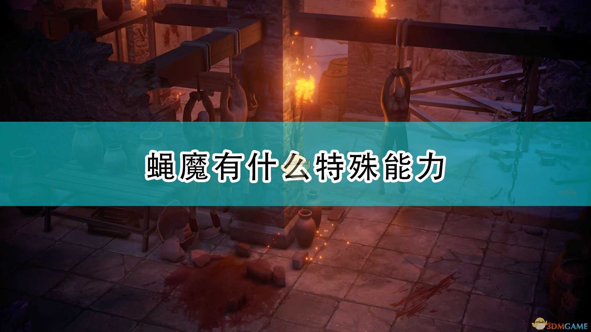 《开拓者:正义之怒》蝇魔特殊能力及背景介绍