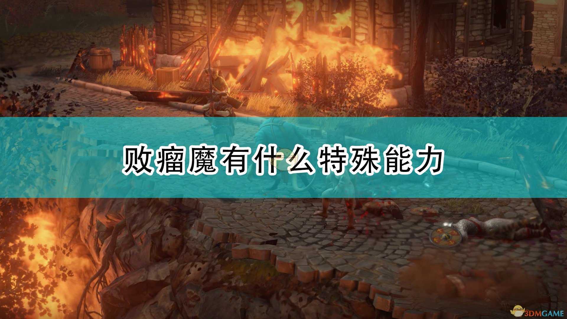 《开拓者:正义之怒》败瘤魔特殊能力及背景介绍