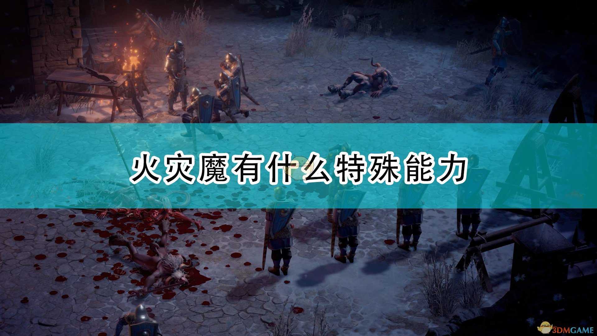 《开拓者:正义之怒》火灾魔特殊能力及背景介绍