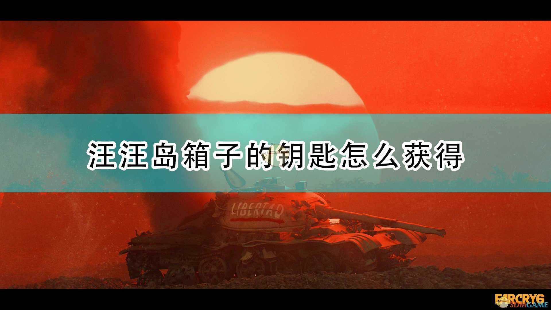 《孤岛惊魂6》汪汪岛箱子钥匙获得方法介绍