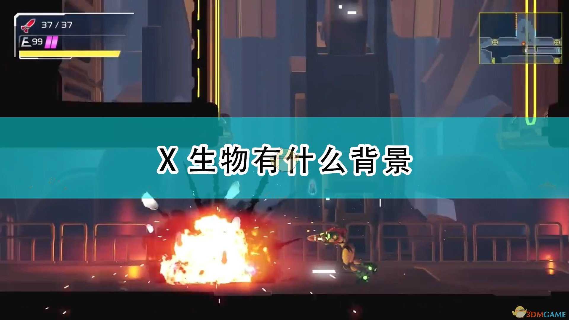 《银河战士：生存恐惧》X生物背景介绍