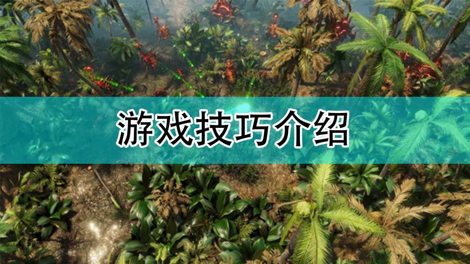 《银河破裂者》游戏技巧介绍