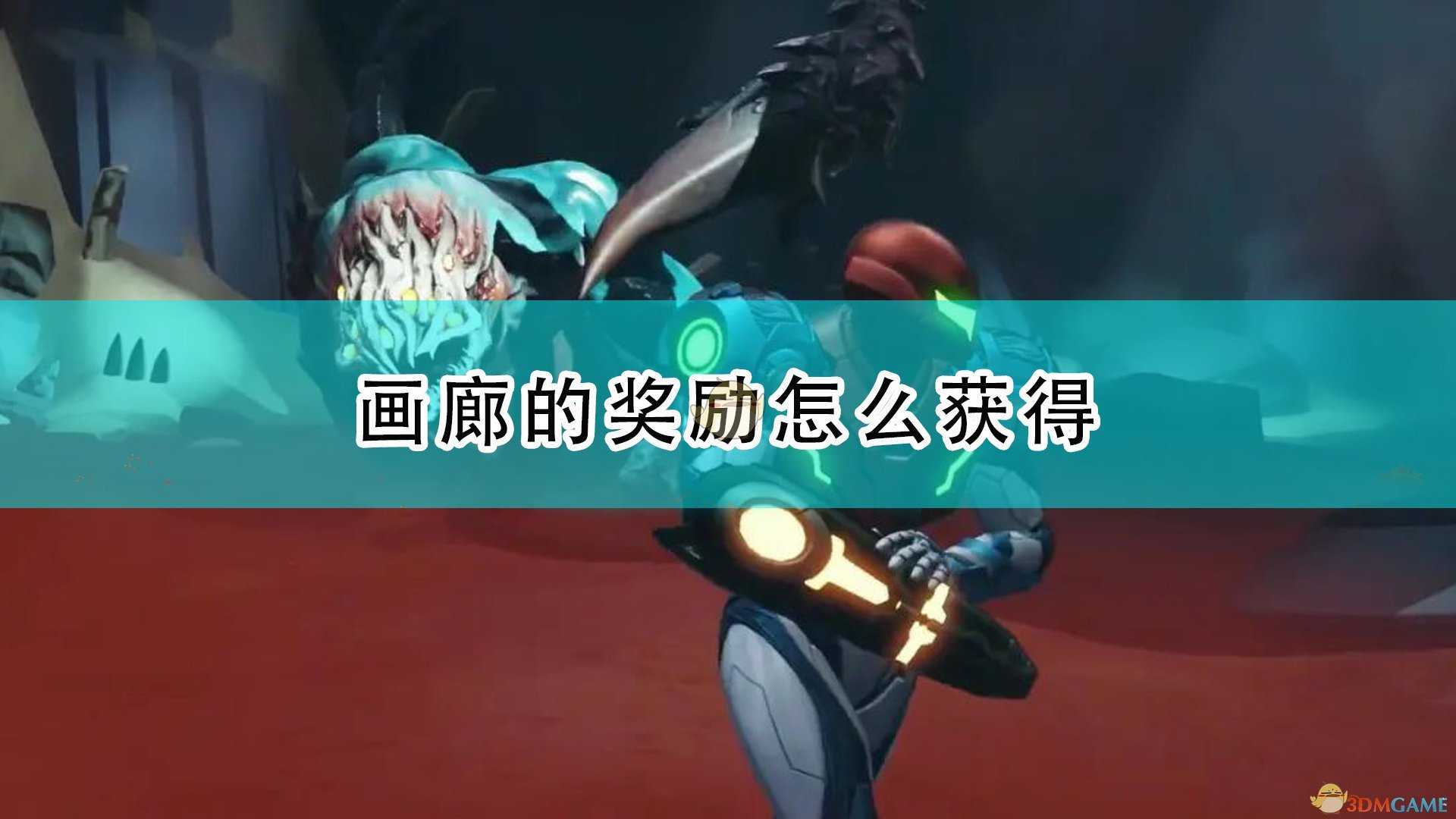 《银河战士:生存恐惧》画廊全奖励获得方法介绍