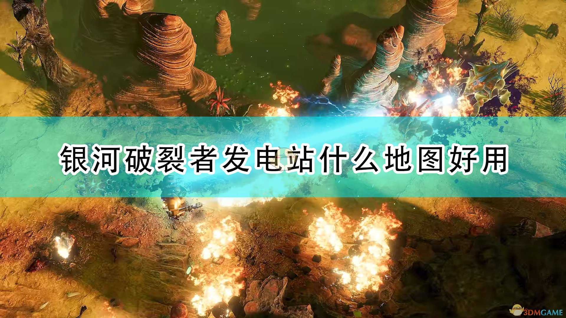 《银河破裂者》发电站好用地图介绍