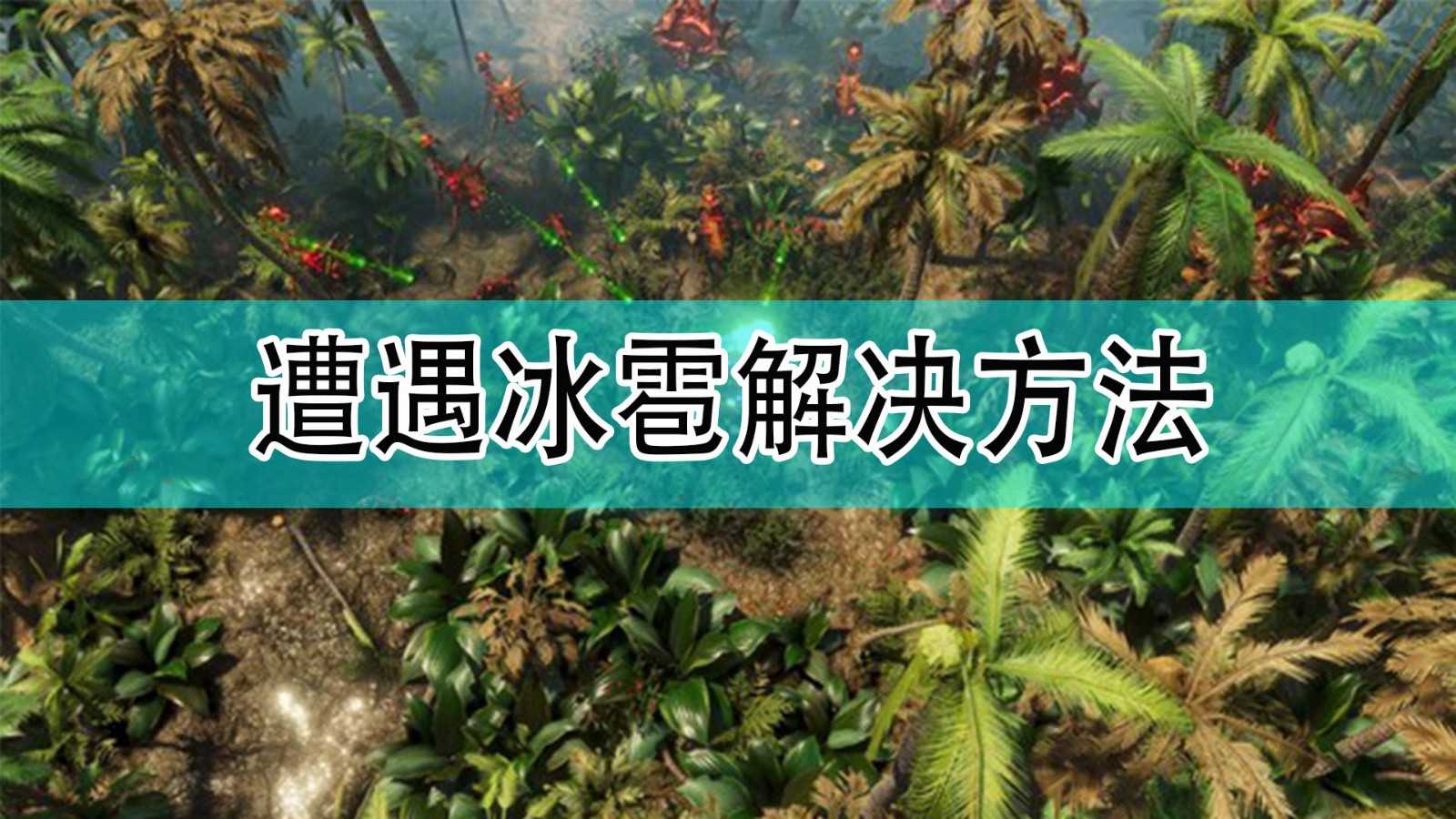 《银河破裂者》遭遇冰雹解决方法