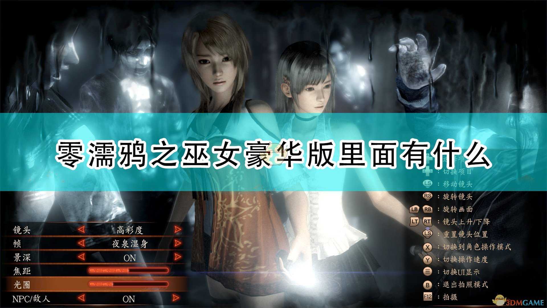 《零:濡鸦之巫女》游戏豪华版内容介绍