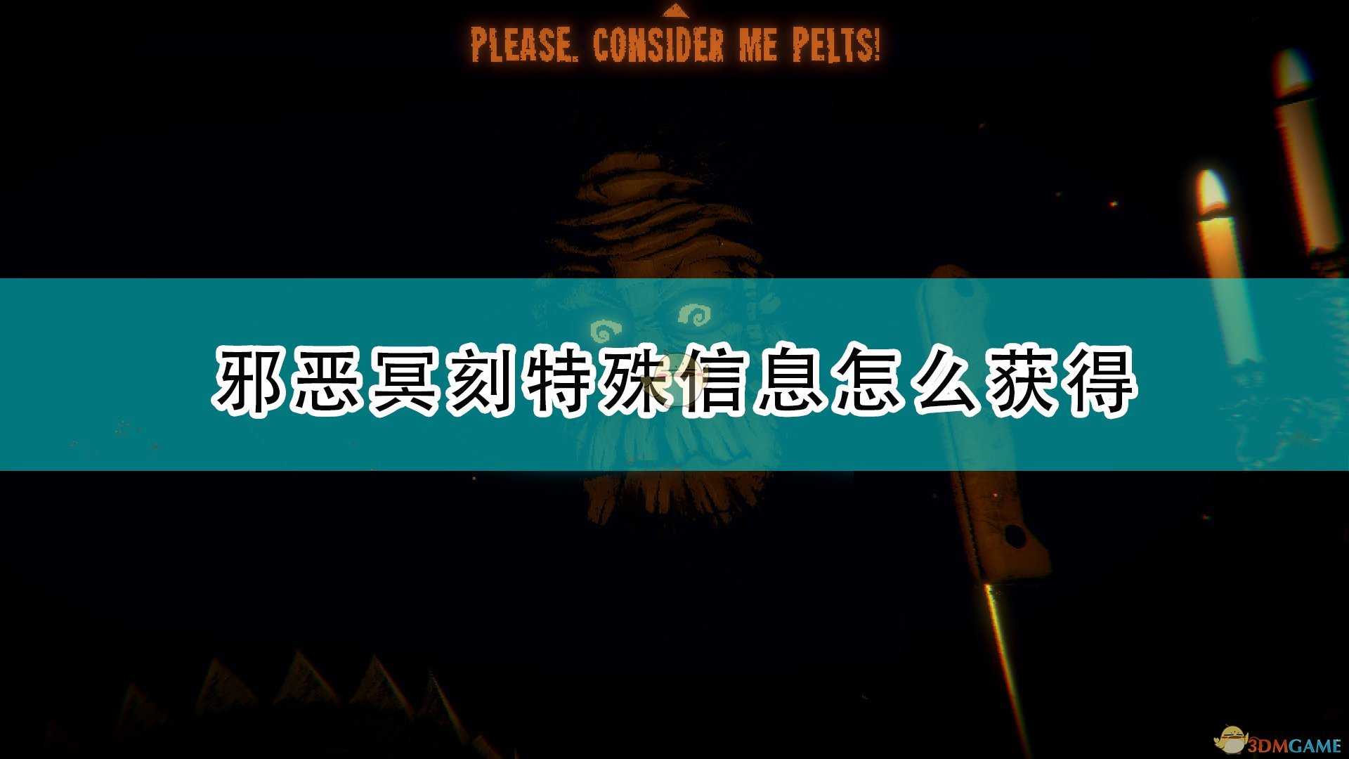 《邪恶冥刻》特殊信息获得方法介绍