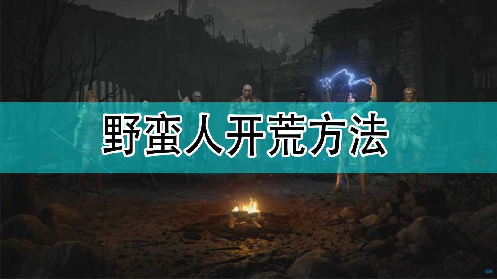 《暗黑破坏神2》野蛮人开荒方法分享