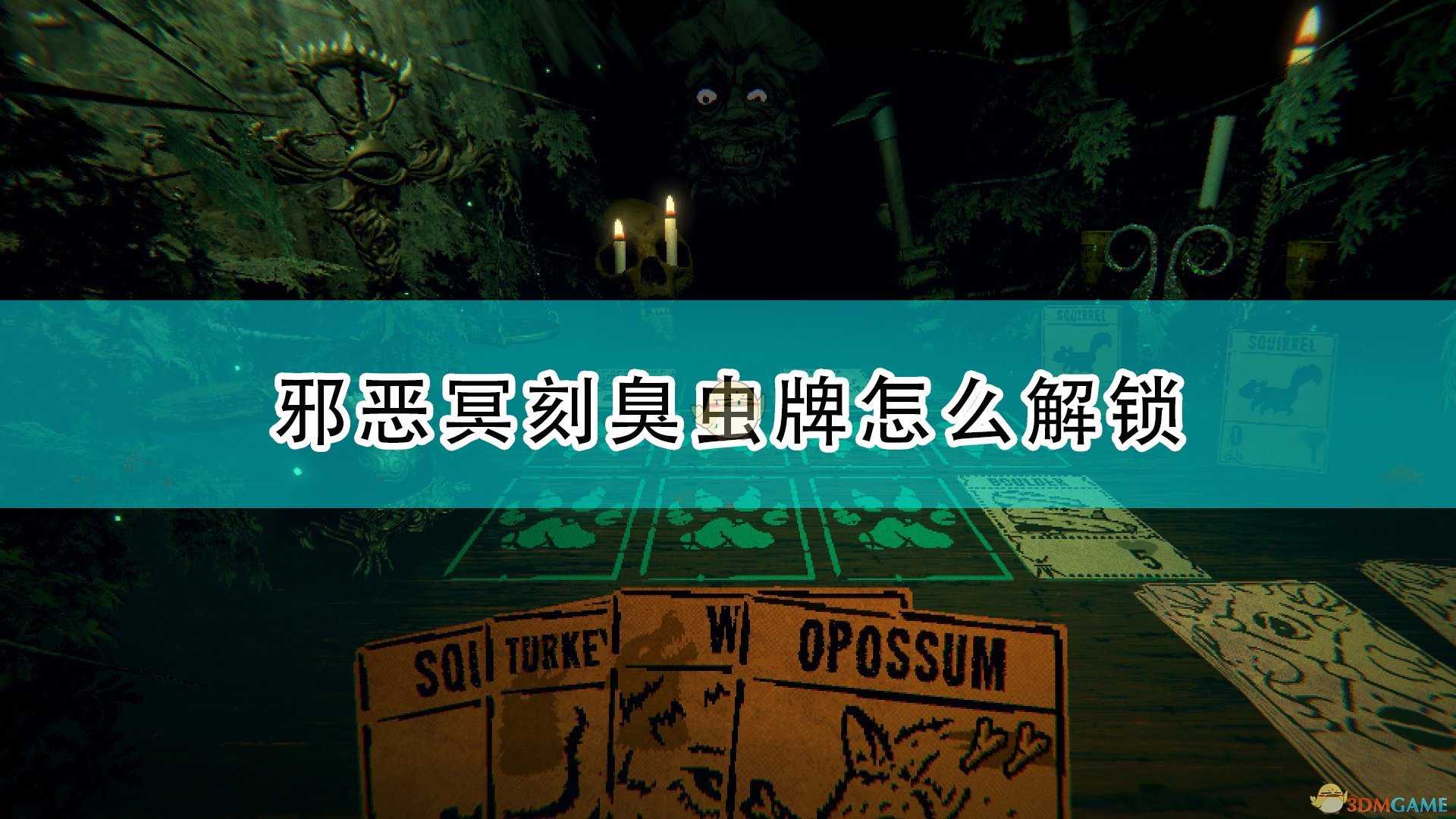 《邪恶冥刻》臭虫牌解锁方法介绍