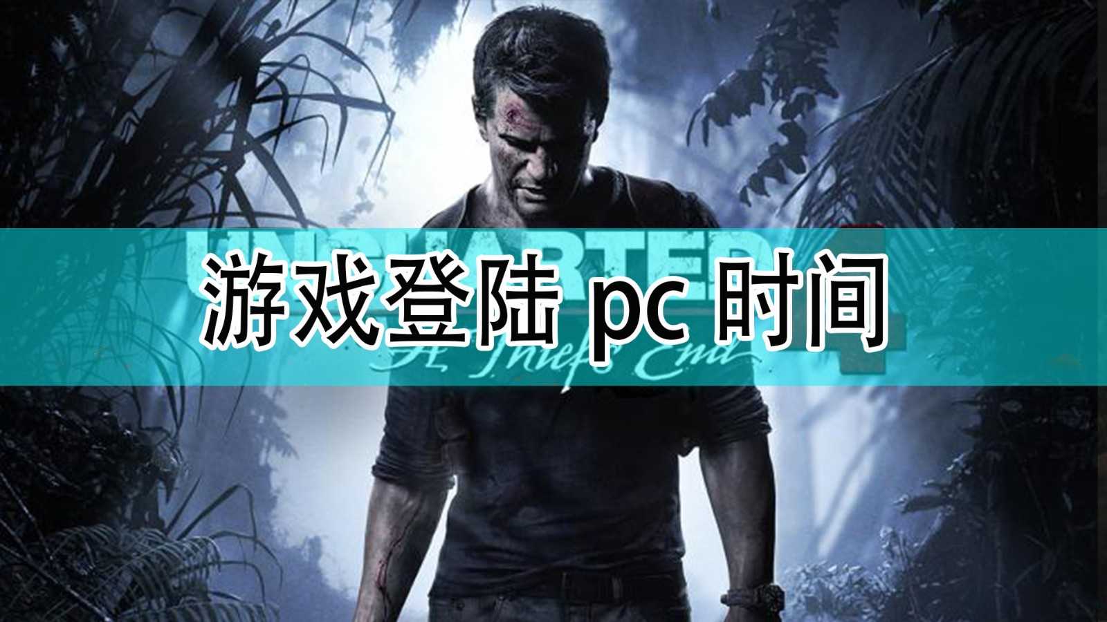 《神秘海域4》合集登陆pc时间分享