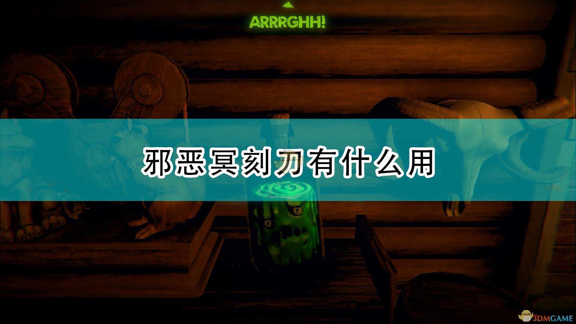 《邪恶冥刻》刀作用效果介绍