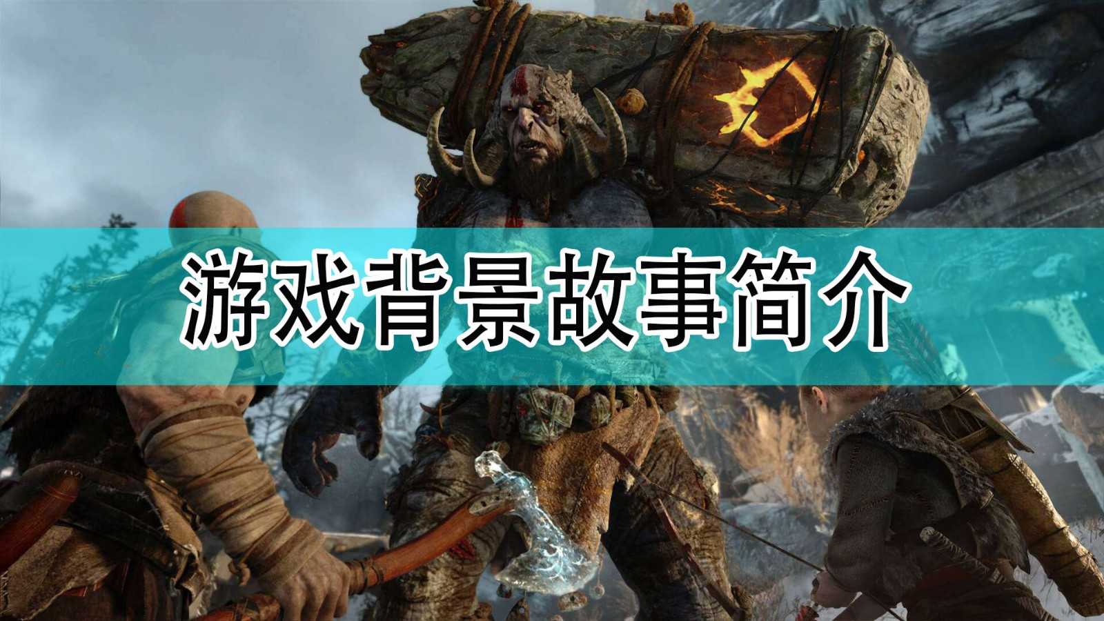 《战神4》游戏背景故事介绍