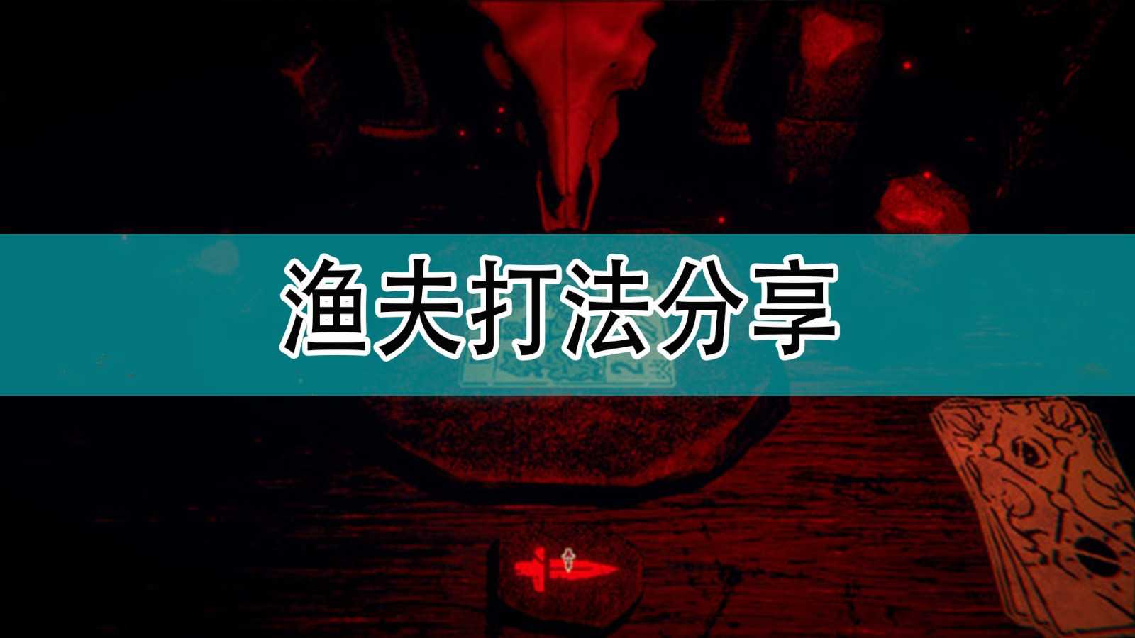 《邪恶冥刻》渔夫打法分享