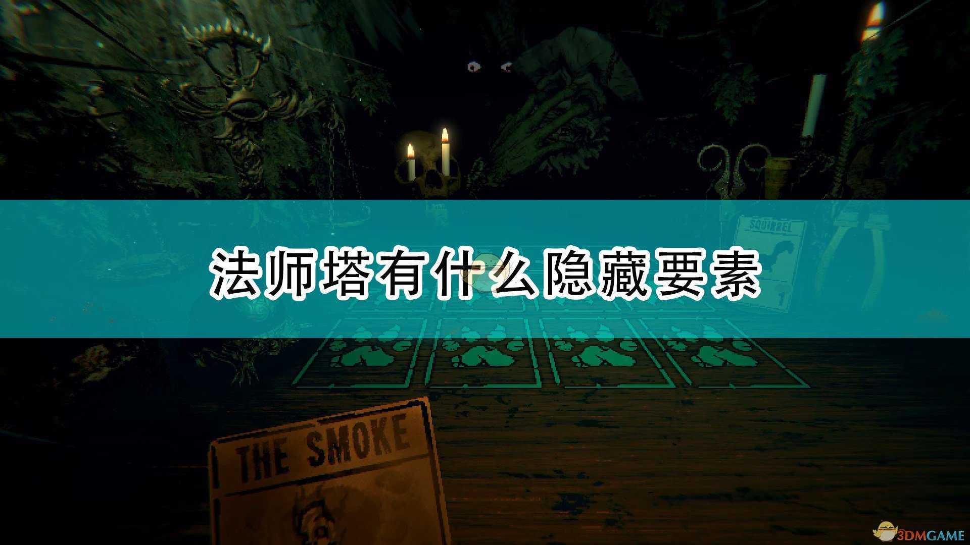 《邪恶冥刻》法师塔隐藏要素介绍