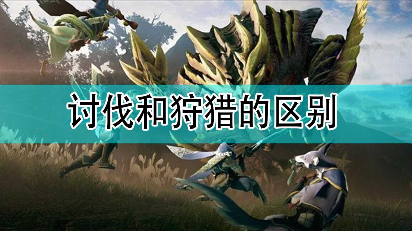 《怪物猎人:崛起》讨伐和狩猎区别分享