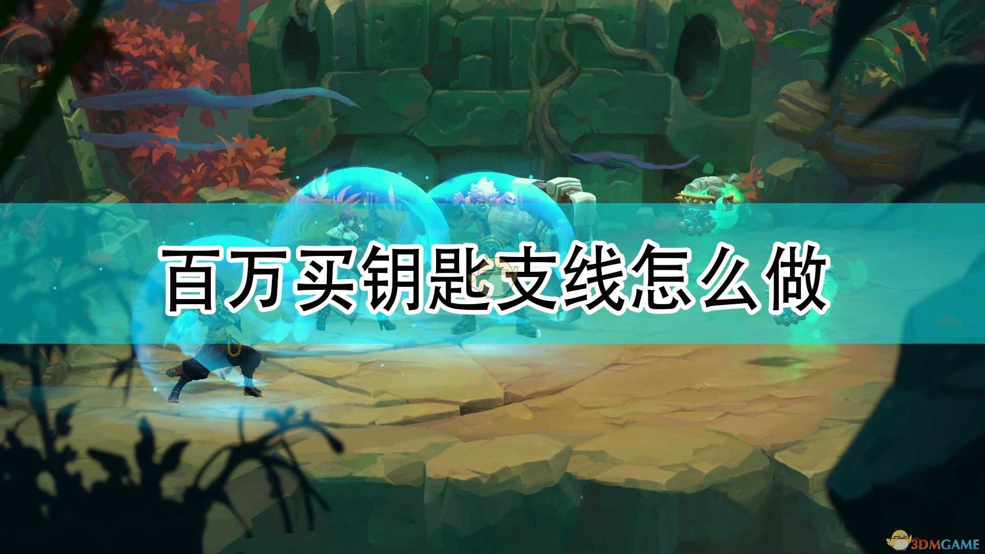 《破败王者:英雄联盟传奇》百万买钥匙支线攻略分享
