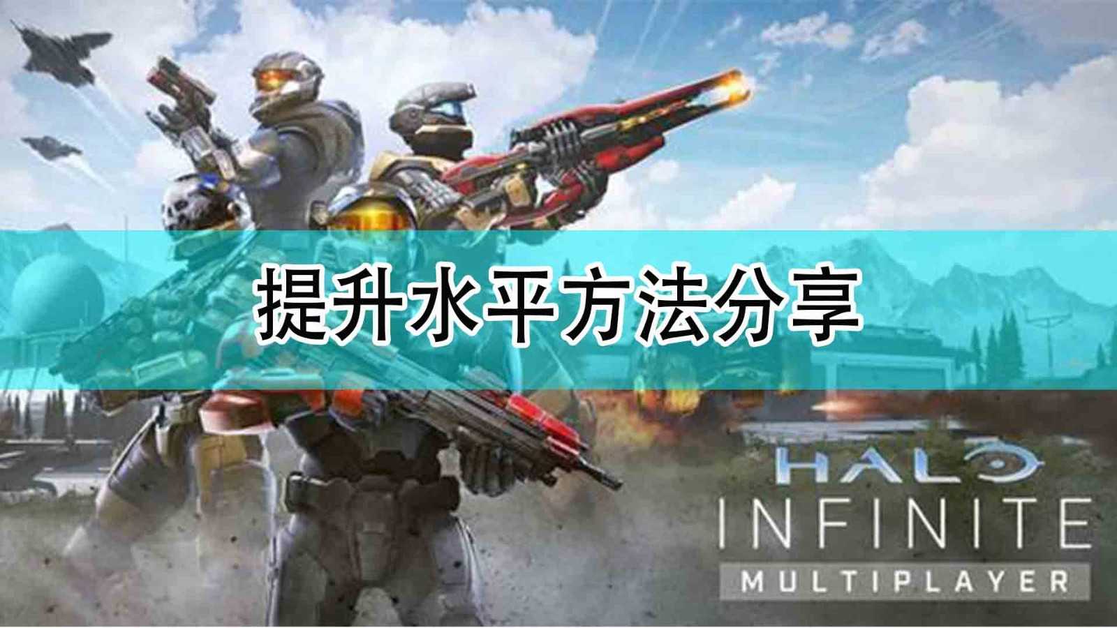 《光环:无限》提升水平方法分享