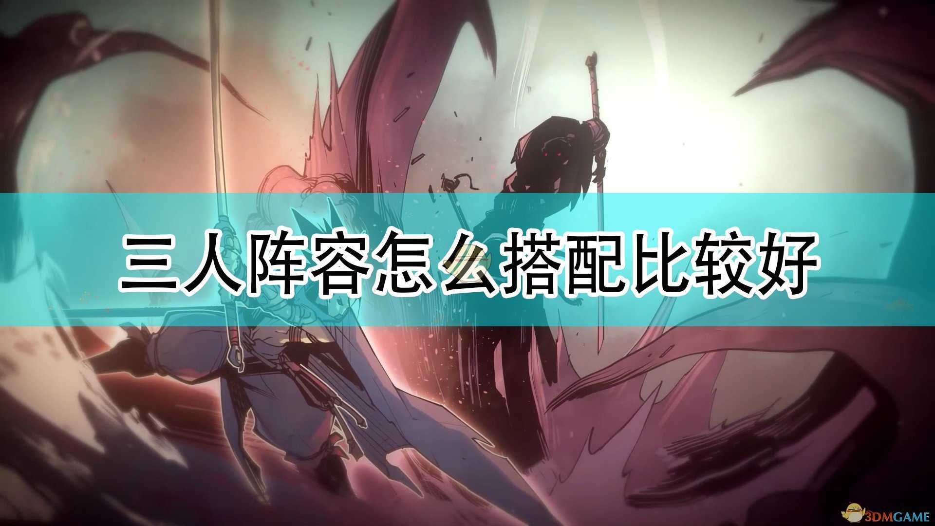 《破败王者:英雄联盟传奇》好用三人阵容推荐