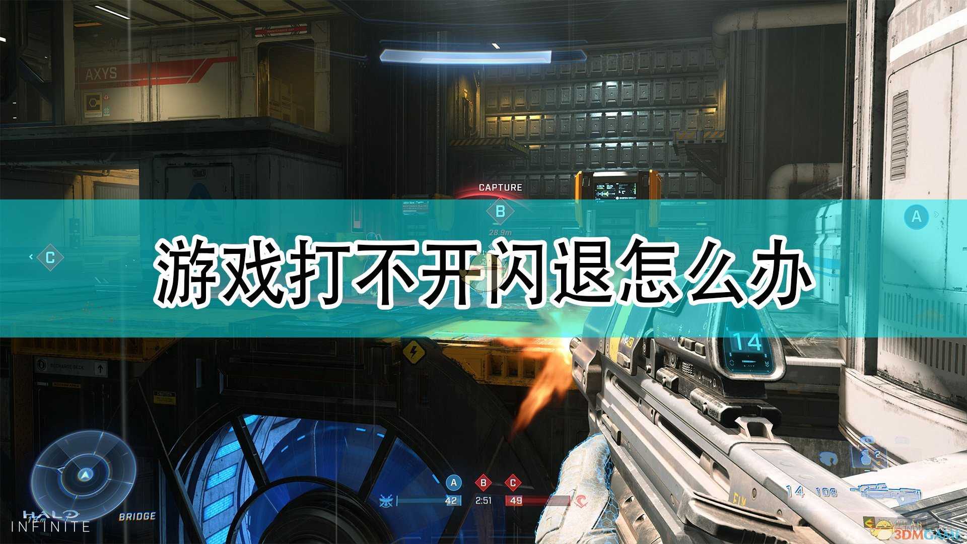 《光环:无限》游戏打不开闪退解决方法介绍